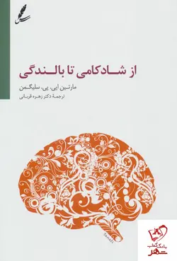 خرید کتاب از شادکامی تا بالندگی از نشر سایه سخن