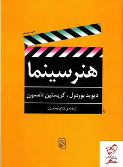 خرید کتاب هنر سینما نوشته دیوید بوردول از نشر مرکز