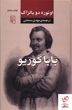 خرید کتاب باباگوریو نوشته اونوره دو بالزاک از نشر مرکز