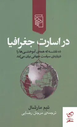 خرید کتاب در اسارت جغرافیا نوشته تیم مارشال از نشر مرکز