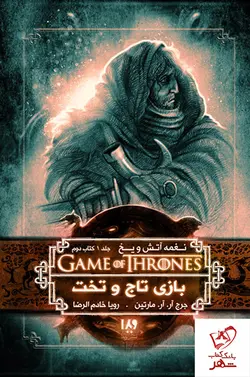 خرید کتاب نغمه آتش و یخ (جلد 2) بازی تاج و تخت 2 از نشر ویدا