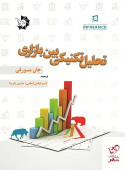 خرید کتاب تحلیل تکنیکی بین بازاری نوشته جان مورفی