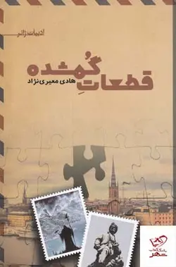 خرید کتاب قطعات گمشده نوشته هادی معیری نژاد از نشر تندیس