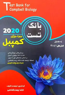 خرید کتاب بانک تست بیولوژی کمپبل ۲۰۲۰ جلد اول