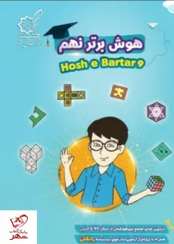 خرید کتاب هوش برتر جامع نهم (استعداد تحلیلی و خلاقیت) لوح برتر