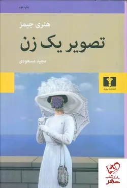 خرید کتاب تصویر یک زن نوشته هنری جیمز از نشر نیلوفر