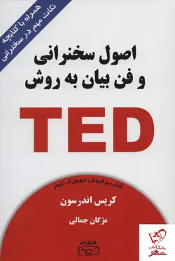 خرید کتاب اصول سخنرانی و فن بیان به روش TED از نشر کتیبه پارسی