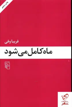 خرید کتاب ماه کامل می شود نوشته فریبا وفی نشر مرکز