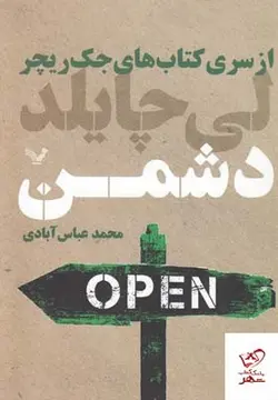 خرید کتاب دشمن (از سری کتاب های جک ریچر) نوشته لی چایلد