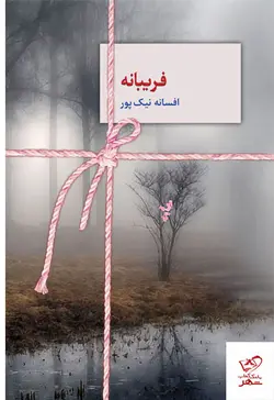 خرید کتاب فریبانه نوشته افسانه نیک پور از نشر سخن