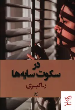 خرید کتاب در سکوت سایه ها از نشر شادان