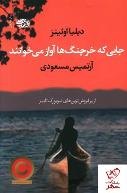 خرید کتاب جایی که خرچنگ ها آواز میخوانند از انتشارات آموت