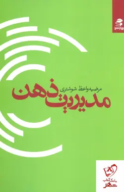 خرید کتاب مدیریت ذهن نوشته مرضیه واعظ شوشتری از نشر بهار سبز