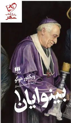 خرید کتاب بینوایان اثر ویکتور هوگو ترجمه محمدرضا پارسایار نشر هرمس