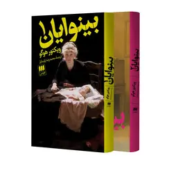 خرید کتاب بینوایان اثر ویکتور هوگو ترجمه محمدرضا پارسایار نشر هرمس