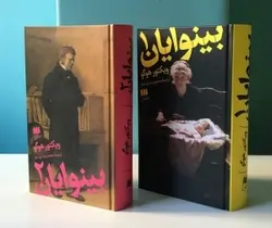 خرید کتاب بینوایان اثر ویکتور هوگو ترجمه محمدرضا پارسایار نشر هرمس