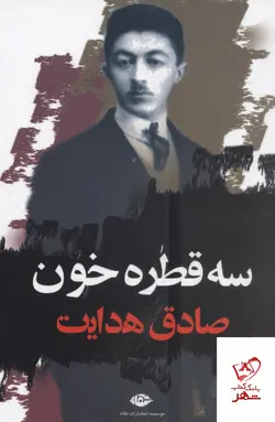 خرید کتاب سه قطره خون نوشته صادق هدایت