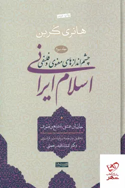 خرید کتاب اسلام ایرانی چشم‌ انداز های معنوی و فلسفی
