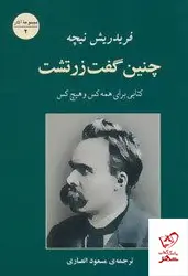 خرید کتاب چنين گفت زرتشت (كتابی برای همه كس و هيچ كس)