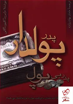 خرید کتاب پدر پولدار پدر بی پول نوشته رابرت کیوساکی از نشر آوین
