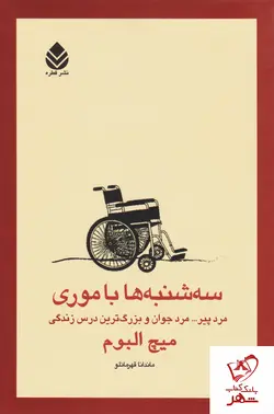 خرید کتاب سه شنبه ها با موری نوشته میچ آلبوم از انتشارات قطره
