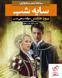 خرید کتاب سایه شب کتاب دوم (قسمت دوم) از انتشارات بهنام