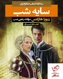 خرید کتاب سایه شب کتاب دوم (قسمت اول) از انتشارات بهنام