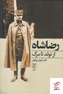 خرید کتاب رضا شاه از تولد تا مرگ از نشر علم