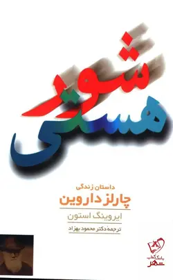 خرید کتاب شور هستی ( داستان زندگی چارلز داروین )