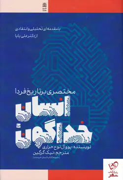 خرید کتاب انسان خداگونه (مختصری بر تاریخ فردا)