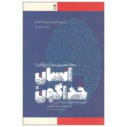 خرید کتاب انسان خداگونه (مختصری بر تاریخ فردا)