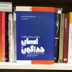 خرید کتاب انسان خداگونه (مختصری بر تاریخ فردا)