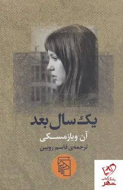 خرید کتاب یک سال بعد نوشته آن ویازمسکی از انتشارات مرکز