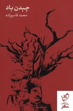 خرید کتاب چیدن باد نوشته محمد قاسم زاده از انتشارات روزبهان