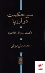 خرید کتاب سیر حکمت در اروپا از انتشارات هرمس