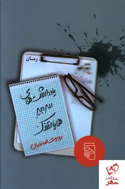 خرید کتاب یادداشت های سر دبیر هایاتسک از انتشارات مرکز