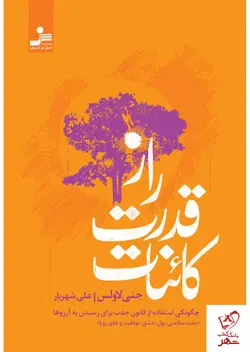 خرید کتاب راز قدرت کائنات نوشته جنی لاونس از نشر نسل نواندیش