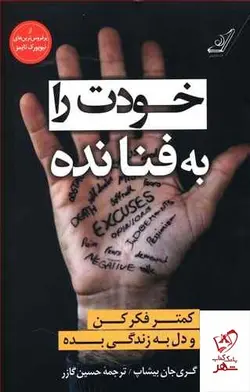 خرید کتاب خودت را به فنا نده ( كمتر فكر كن و دل به زندگی بده )
