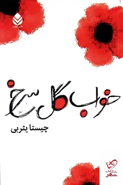خرید کتاب خواب گل سرخ نوشته چیستا یثربی انتشارات قطره
