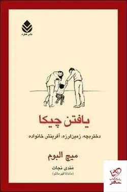 خرید کتاب يافتن چيکا نوشته میچ البوم از انتشارات قطره