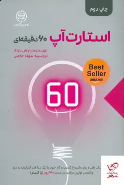 خرید کتاب استارت‌ آپ 60 دقیقه‌ای  نوشته رامش دونثا