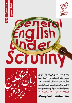خرید کتاب زبان عمومی زیر ذره بین جلد دوم (گرامر) از نشر نگاه دانش