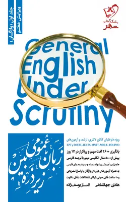 خرید کتاب زبان عمومی زیر ذره بین جلد اول (واژگان) از نشر نگاه دانش