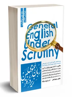 خرید کتاب زبان عمومی زیر ذره بین جلد اول (واژگان) از نشر نگاه دانش