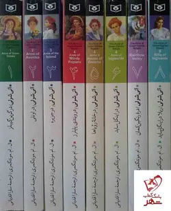 خرید کتاب پک کامل آنی شرلی (8 جلدی با قاب) از انتشارات قدیانی