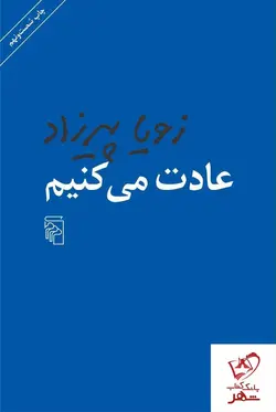 خرید کتاب عادت می کنیم نوشته زویا پیرزاد از انتشارات مرکز