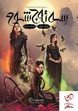خرید کتاب سه تاج شوم (جلد 1) از انتشارات باژ