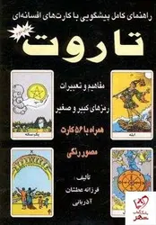خرید کتاب راهنمای کامل پیشگویی با کارت های افسانه ای تاروت 2