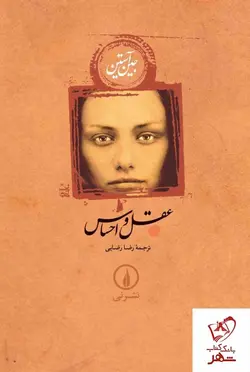 خرید کتاب عقل و احساس نوشته جین آستین از انتشارات نی