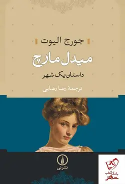 خرید کتاب میدل مارچ (دو جلدی) نوشته جورج الیوت از انتشارات نی